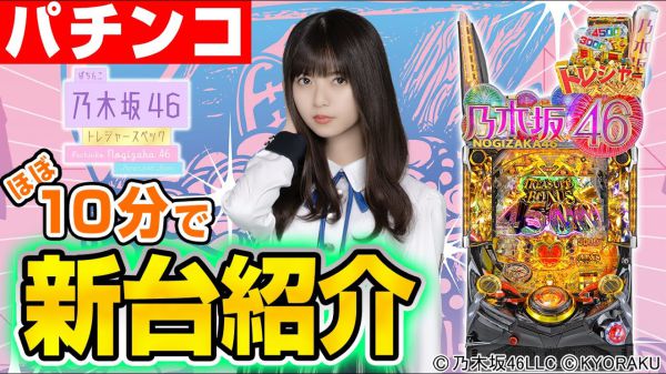 ぱちんこ乃木坂46が熱狂的なゲーム体験をお届け！